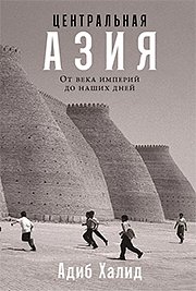 «Ссылка была лучше расстрела» Сталин и Хрущев годами пытались удержать советскую власть в Центральной Азии. Какой ценой?