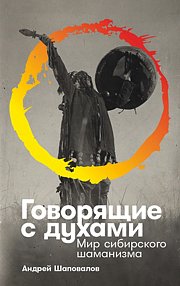 «Они живут на границе миров» Россиянин годами ездил к шаманам. Как они изменили его жизнь?