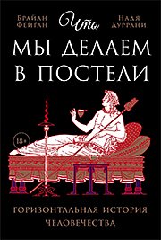 «То, что мы делаем в ней, действительно интересно» Люди вытворяют в кровати самые разные вещи. Как менялись их вкусы?