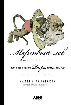 «Человек превращается в анекдот» Как великое открытие Дарвина перевернуло его жизнь и сделало посмешищем для всего мира