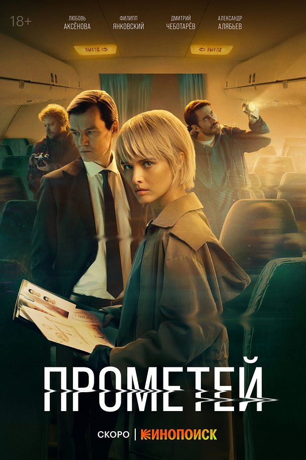 Сериал «Прометей» (2024)