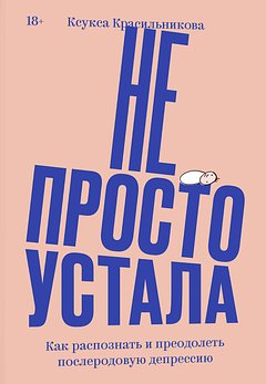 «Муж был в трансе» Россиянки страдают от психоза, усталости и отчаяния. Как они спасаются от послеродовой депрессии?