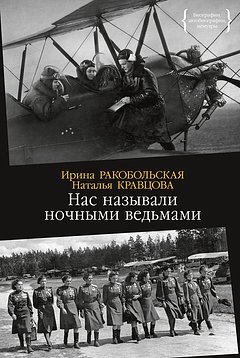 «Немцы называли нас ночными ведьмами» Советские летчицы наводили ужас на фашистов. Как появился их уникальный авиаполк?