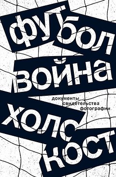 «Нацисты делали большие ставки» Как гитлеровские преступники заставляли играть в футбол узников лагерей смерти