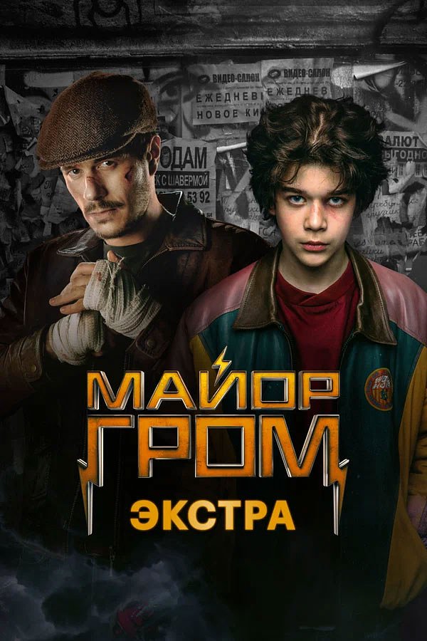 Сериал «Майор Гром»