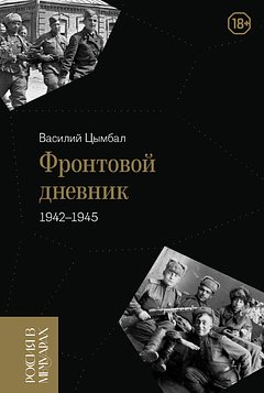 «Чувствую большую потребность в женщине» Непарадный фронтовой дневник