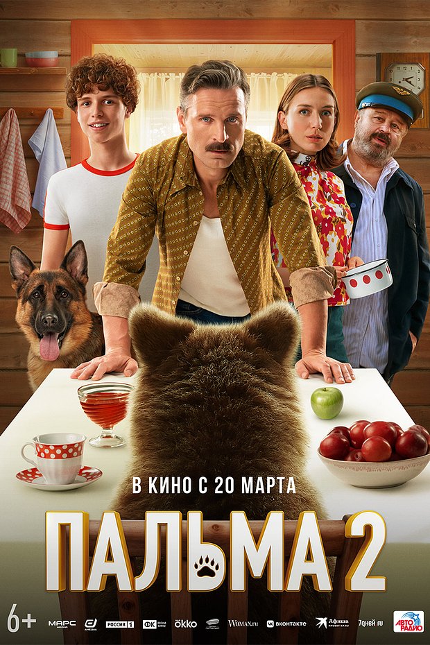 Фильм «Пальма 2» (2025)