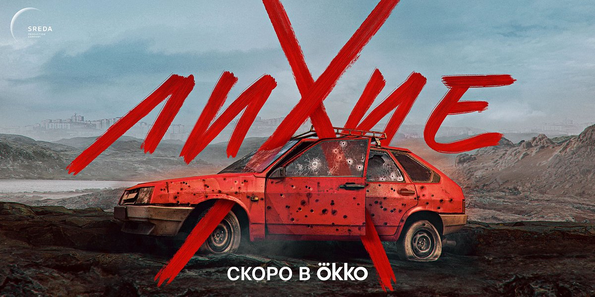 Сериал Юрия Быкова «Лихие» (2024)