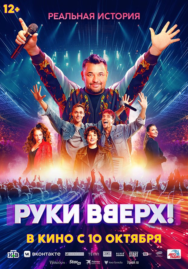 Фильм «Руки Вверх!» 2024