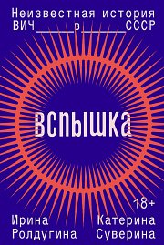 Как появился СПИД