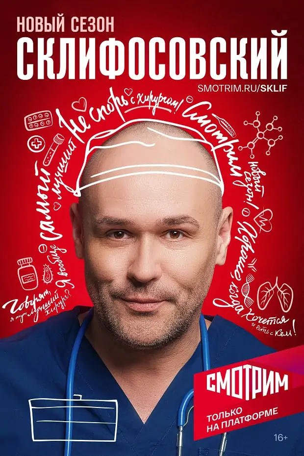 Лучшие серии сериала «Склифосовский»