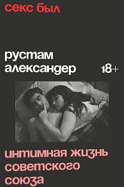 Секс в СССР