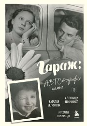 «Наши жены начали метаться по Москве и занимать деньги» Роскошная жизнь советской богемы глазами главного секс-символа СССР