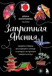 Книга «Запретная Япония. Секреты Страны восходящего солнца, о которых не принято говорить вслух» 2025