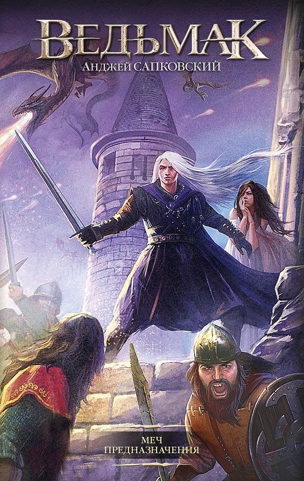 Серия книг «Ведьмак» по порядку