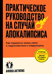 «Это на сто процентов верная стратегия» Люди по всему миру ждут начала скорого апокалипсиса. Как они меняют жизнь ради спасения?