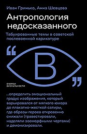 «Камасутра через замочную скважину» В СССР обсуждали секс, измены и сплетни. Как люди смеялись над самыми запретными темами?
