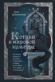 «Шайтаны стали бояться кошек» В России вокруг кошек организовали целый культ. Какие силы им приписывают?