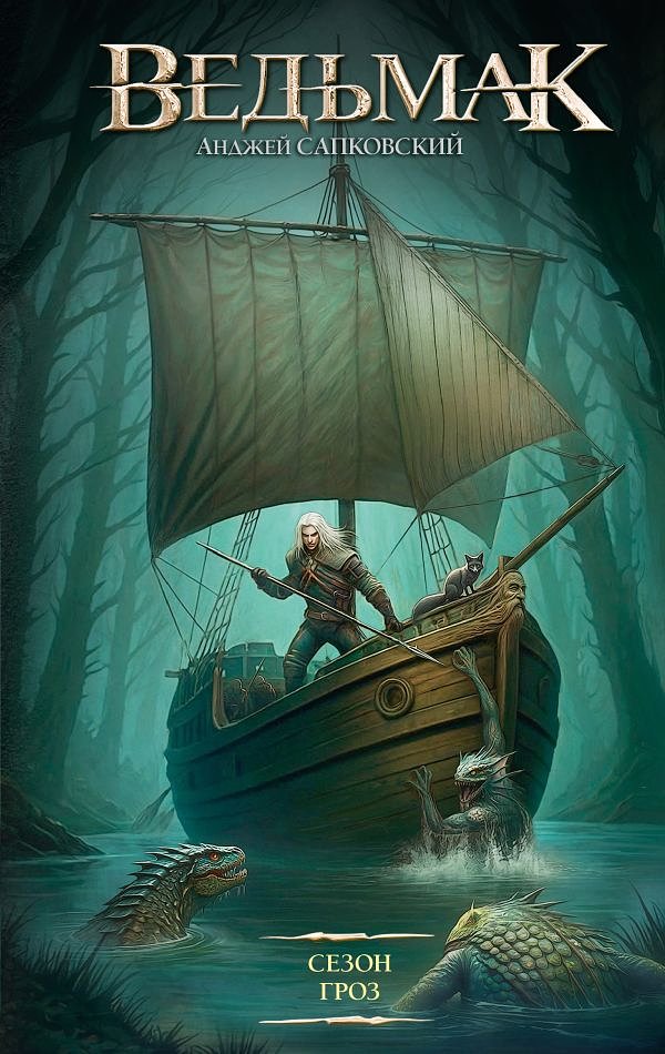 Серия книг «Ведьмак» по порядку