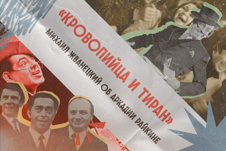 Король сатиры. Как Аркадий Райкин обманул смерть, спасся из тюрьмы и насмешил миллионы россиян?